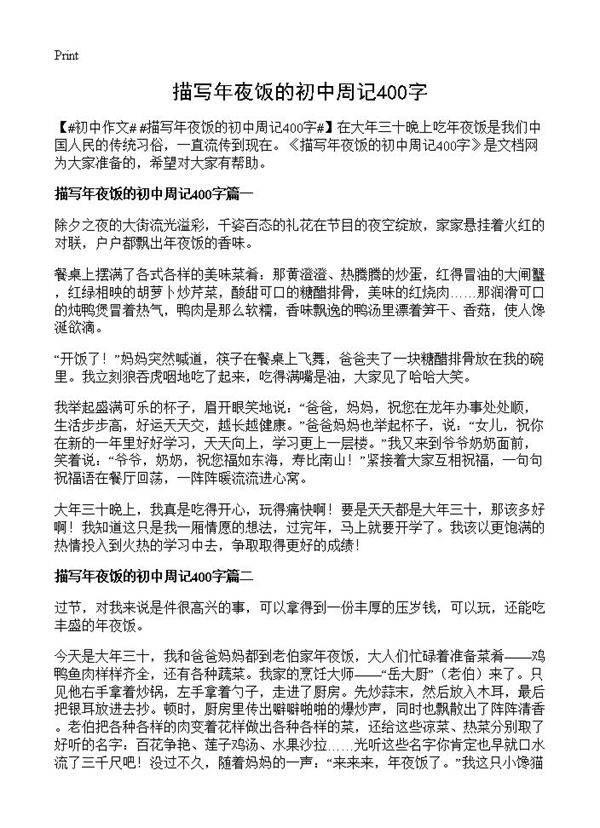 描写年夜饭的初中周记400字