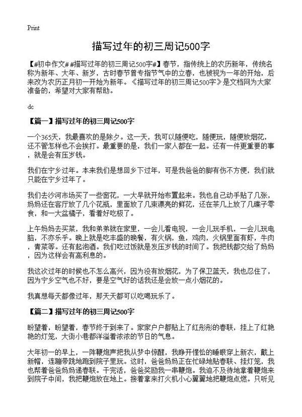 描写过年的初三周记500字
