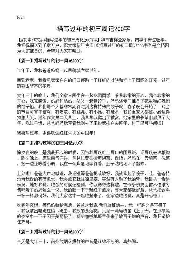 描写过年的初三周记200字