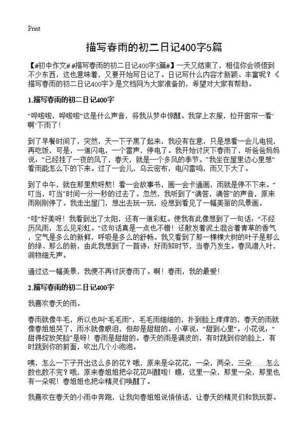 描写春雨的初二日记400字5篇