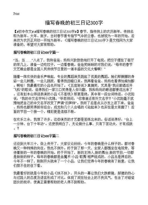描写春晚的初三日记300字