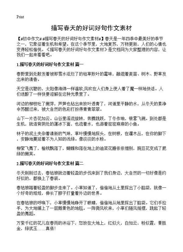 描写春天的好词好句作文素材