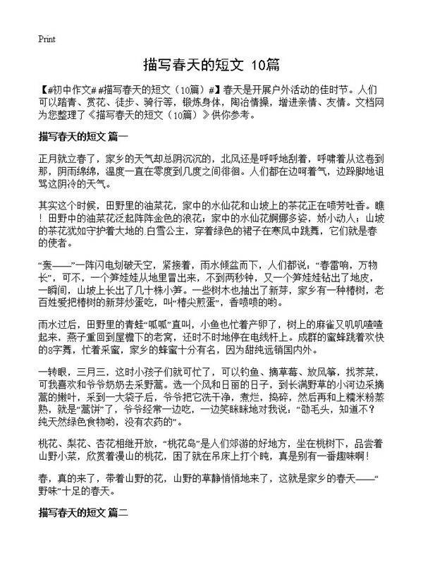 描写春天的短文10篇