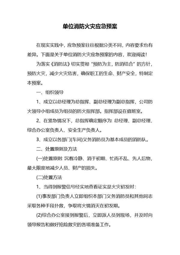 单位消防火灾应急预案