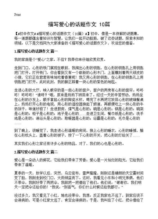 描写爱心的话题作文10篇