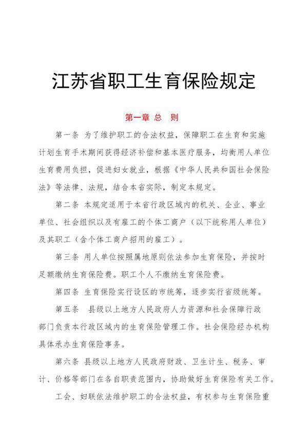 职工生育保险规定(模板)