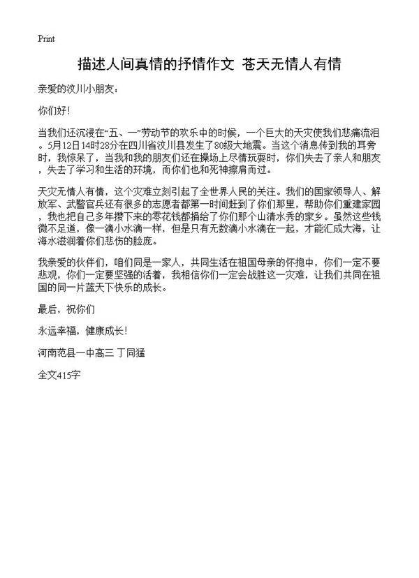 描述人间真情的抒情作文 苍天无情人有情