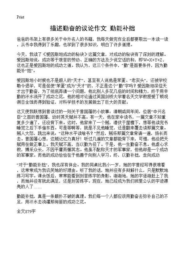 描述勤奋的议论作文 勤能补拙