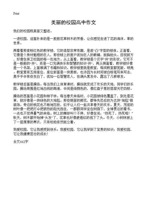 美丽的校园高中作文