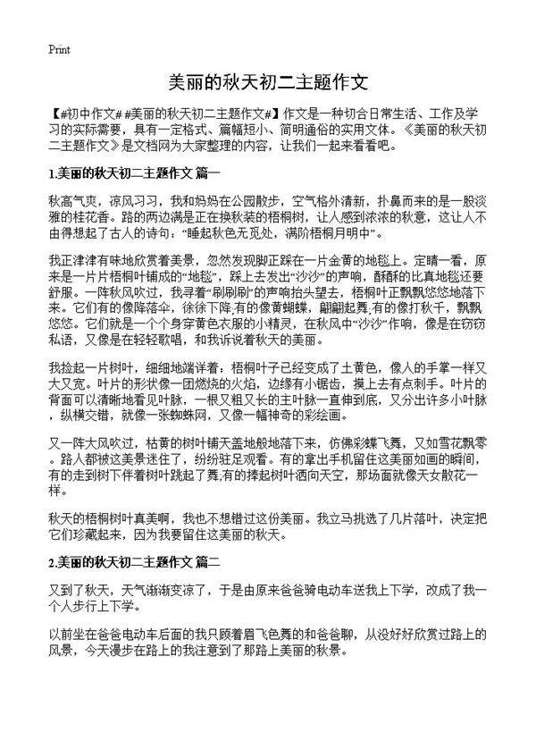 美丽的秋天初二主题作文