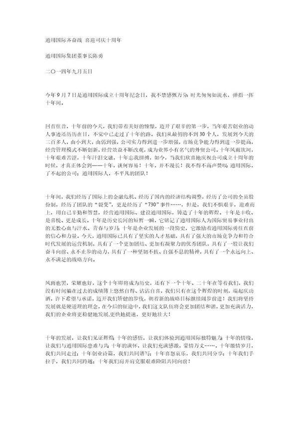 领导贺十周年致辞