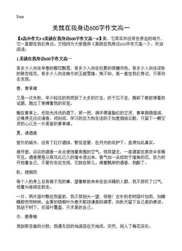 美就在我身边600字作文高一