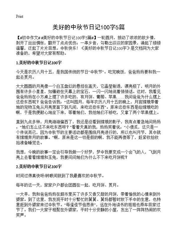 美好的中秋节日记100字5篇