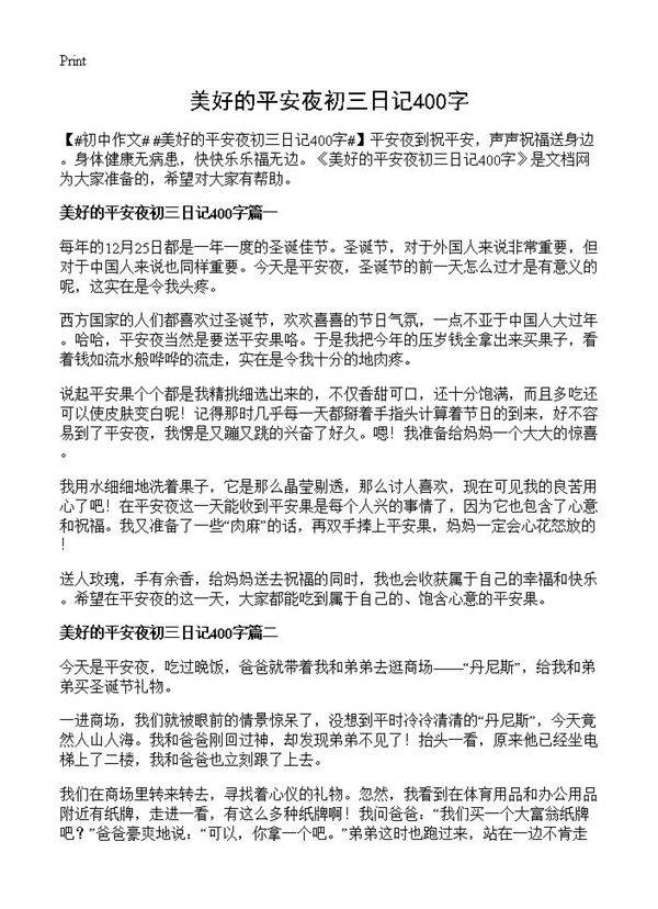 美好的平安夜初三日记400字