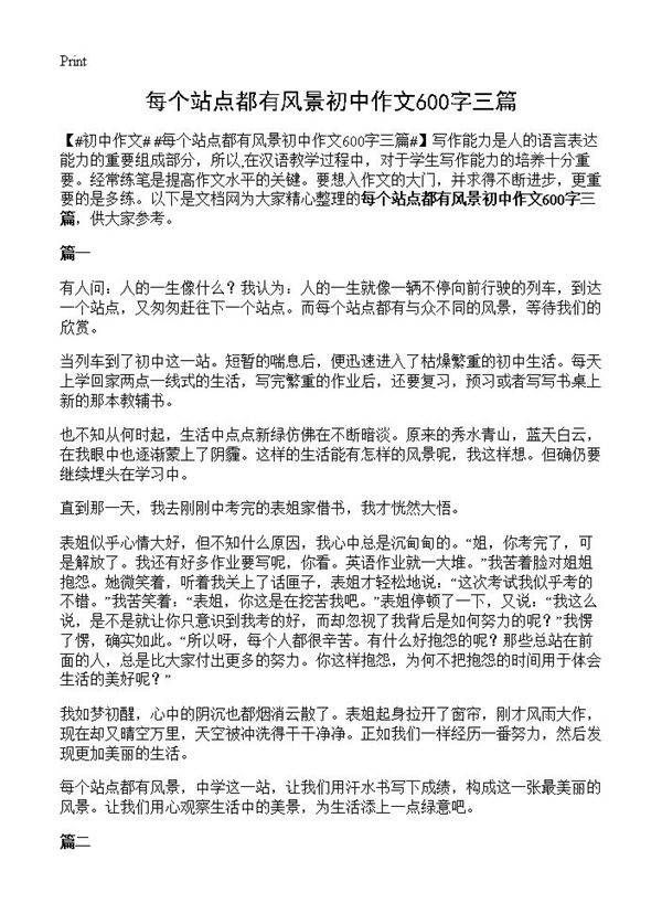 每个站点都有风景初中作文600字三篇