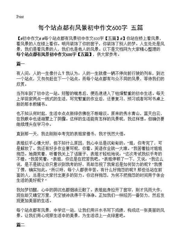 每个站点都有风景初中作文600字