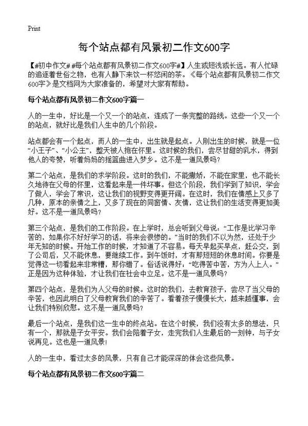 每个站点都有风景初二作文600字