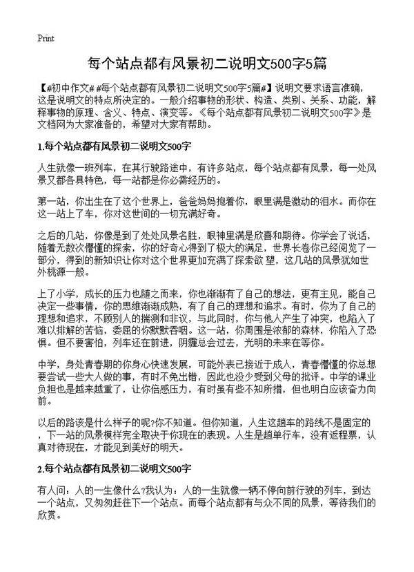 每个站点都有风景初二说明文500字5篇