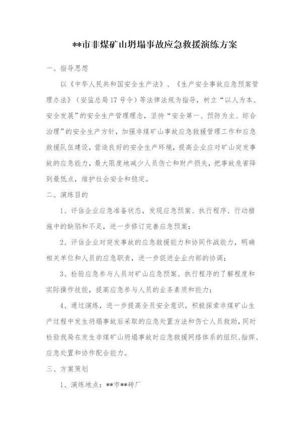 非煤矿山坍塌事故应急救援演练方案(5页)