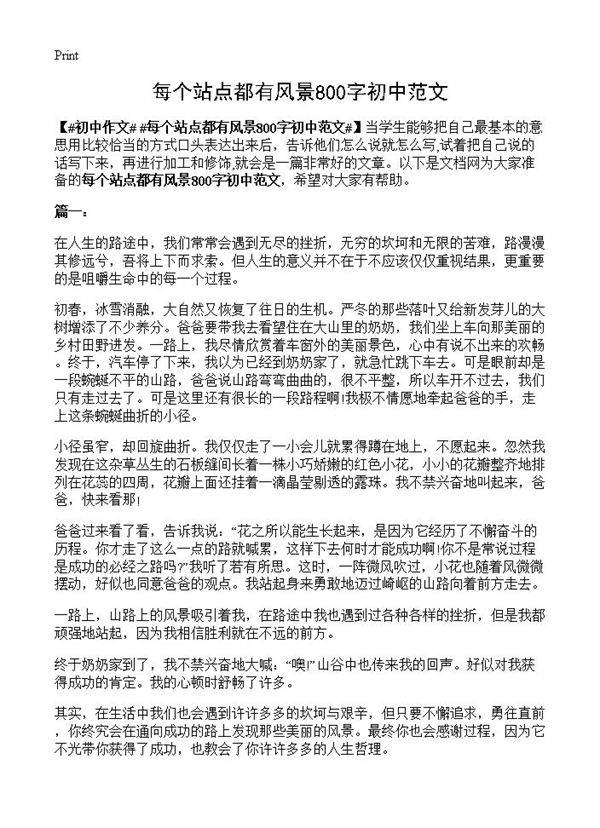 每个站点都有风景800字初中范文