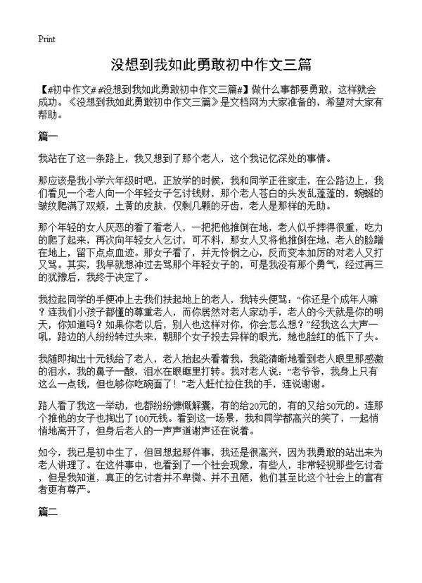 没想到我如此勇敢初中作文三篇