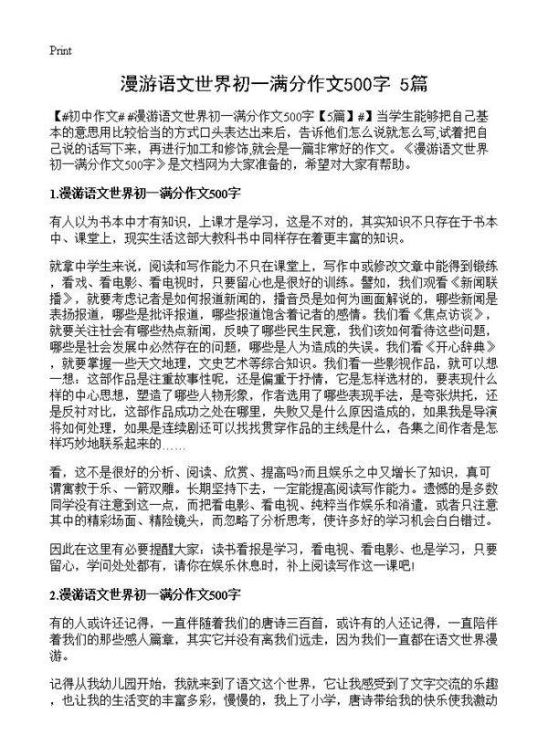 漫游语文世界初一满分作文500字