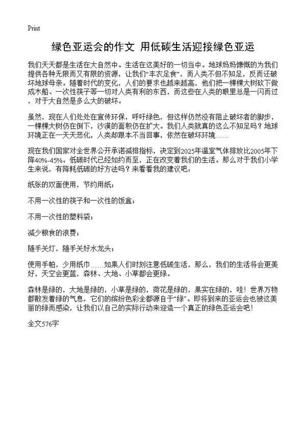 绿色亚运会的作文 用低碳生活迎接绿色亚运