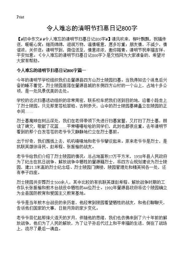 令人难忘的清明节扫墓日记800字