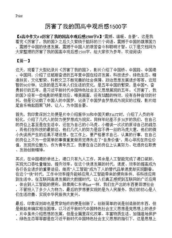 厉害了我的国高中观后感1500字
