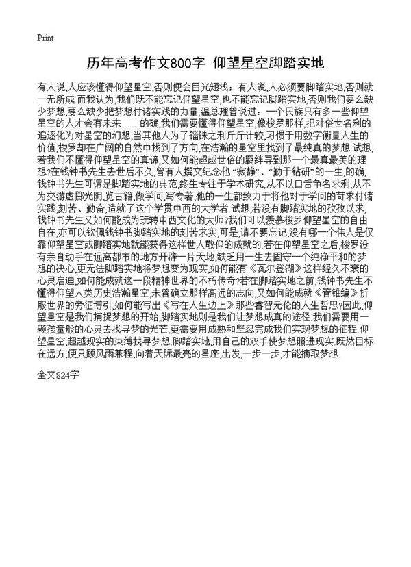 历年高考作文800字 仰望星空脚踏实地