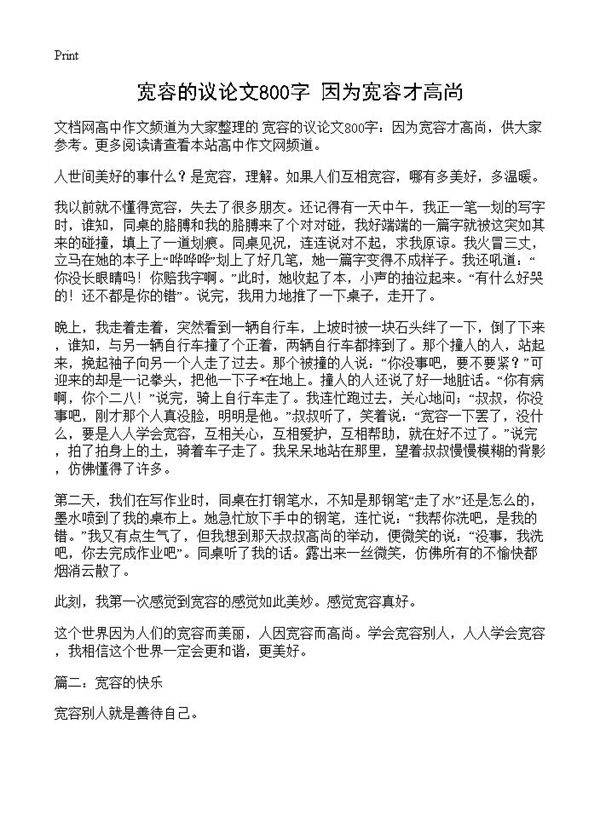 宽容的议论文800字 因为宽容才高尚