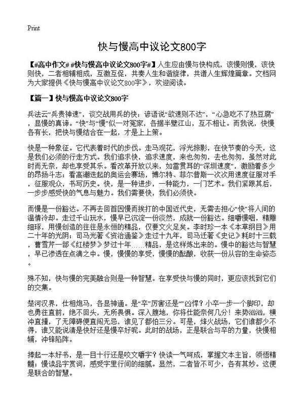 快与慢高中议论文800字
