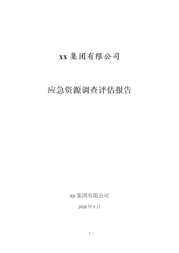 xx集团有限公司应急资源调查报告，2020版