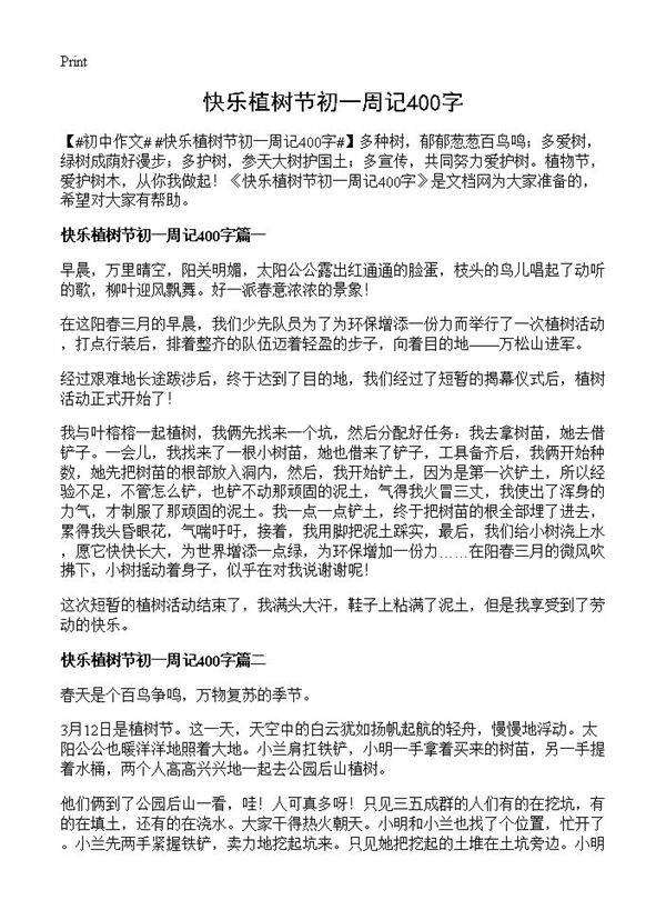 快乐植树节初一周记400字