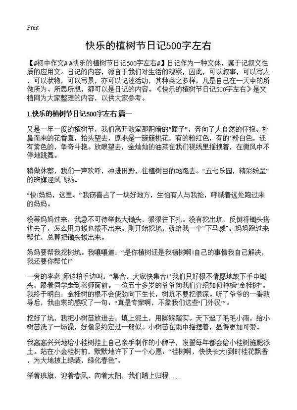 快乐的植树节日记500字左右