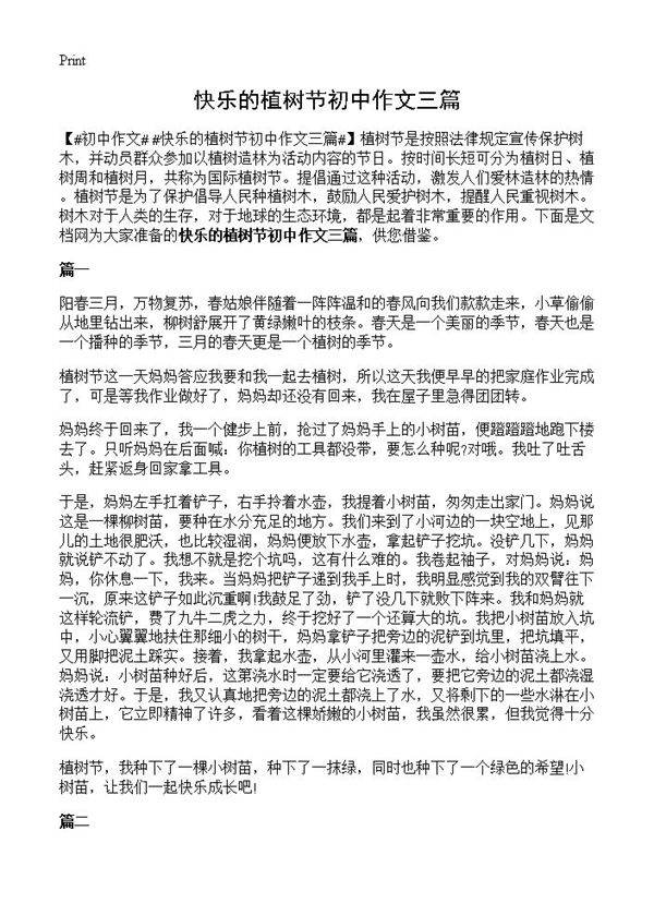 快乐的植树节初中作文三篇