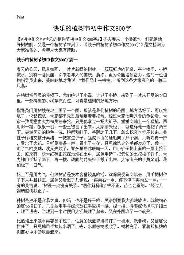 快乐的植树节初中作文800字