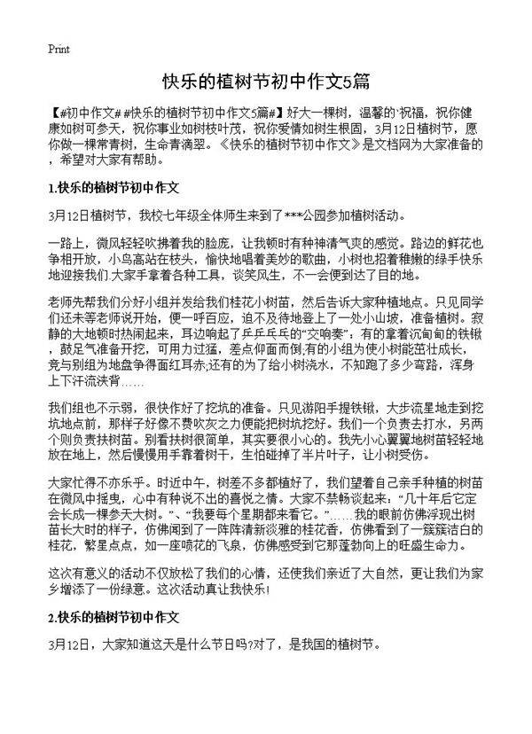 快乐的植树节初中作文5篇