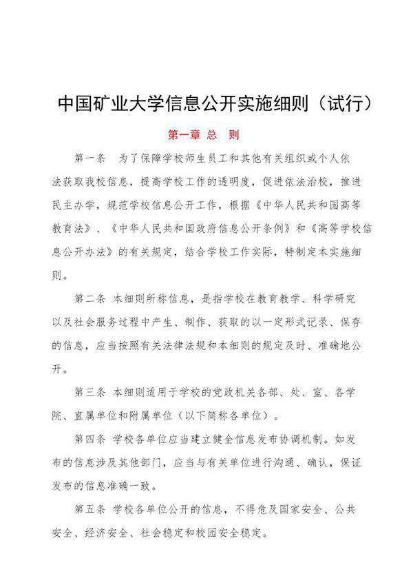 中国矿业大学信息公开实施细则(试行)