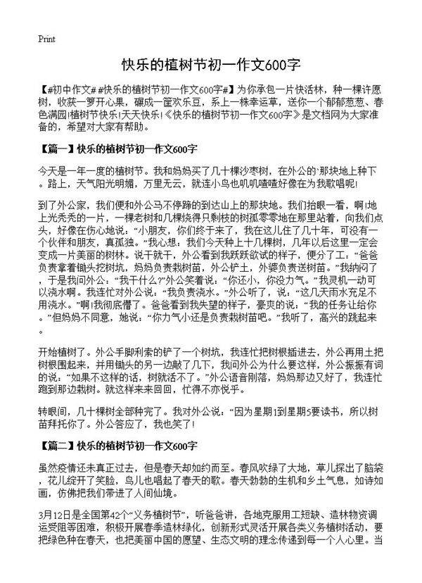快乐的植树节初一作文600字