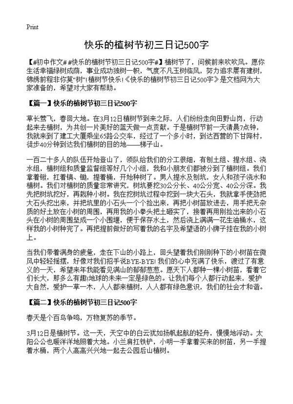 快乐的植树节初三日记500字
