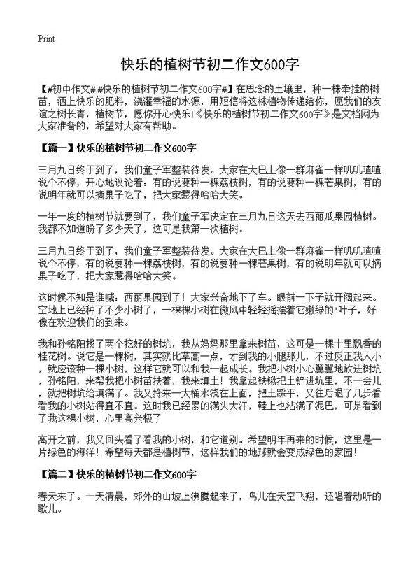 快乐的植树节初二作文600字