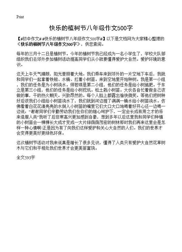 快乐的植树节八年级作文500字