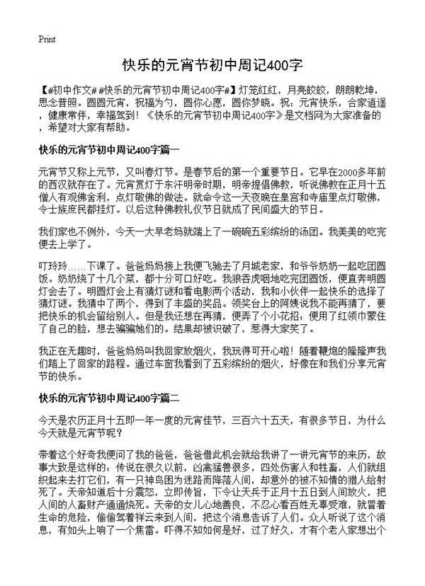 快乐的元宵节初中周记400字