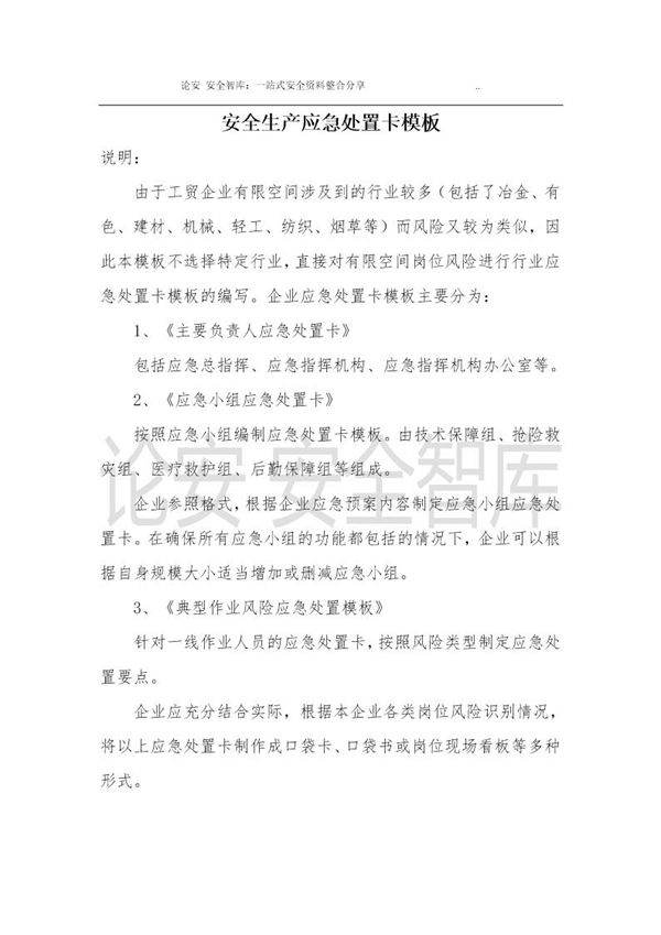 安全生产应急处置卡模板(有限空间)