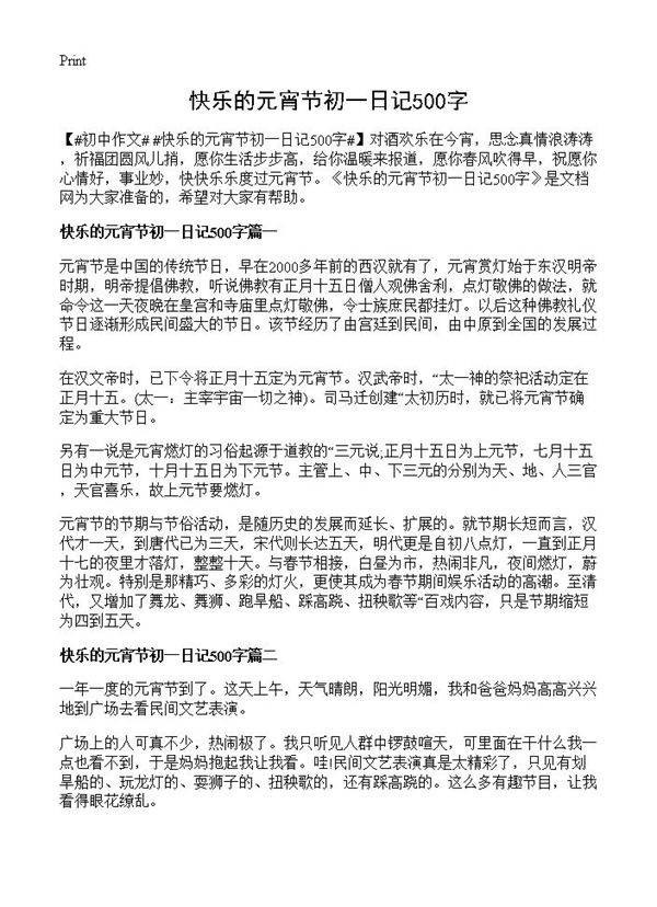 快乐的元宵节初一日记500字
