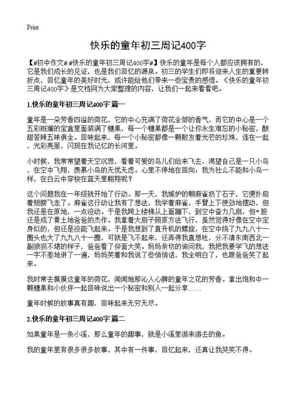 快乐的童年初三周记400字