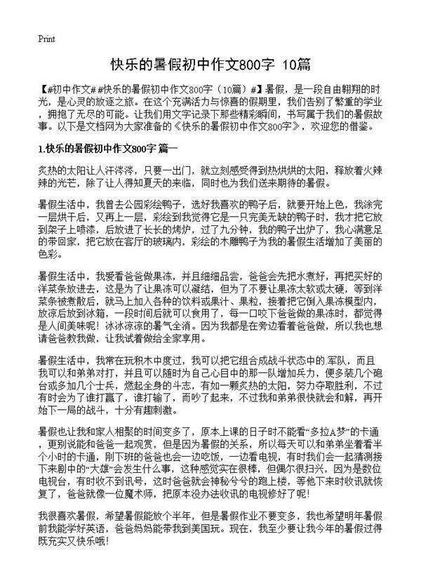 快乐的暑假初中作文800字10篇