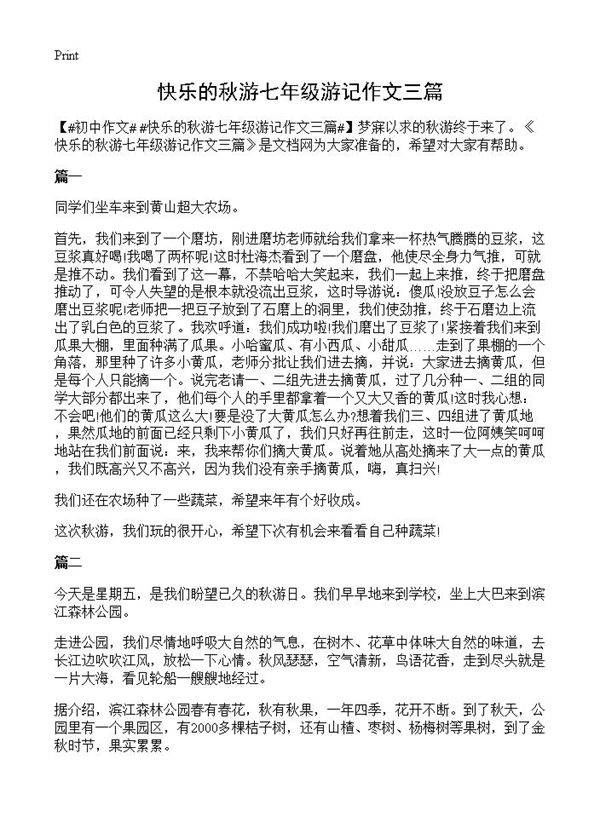 快乐的秋游七年级游记作文三篇