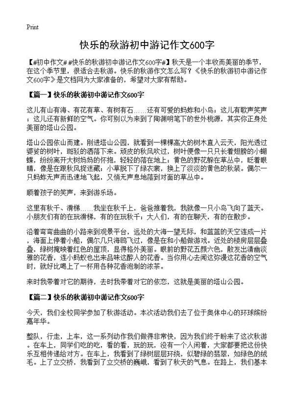 快乐的秋游初中游记作文600字